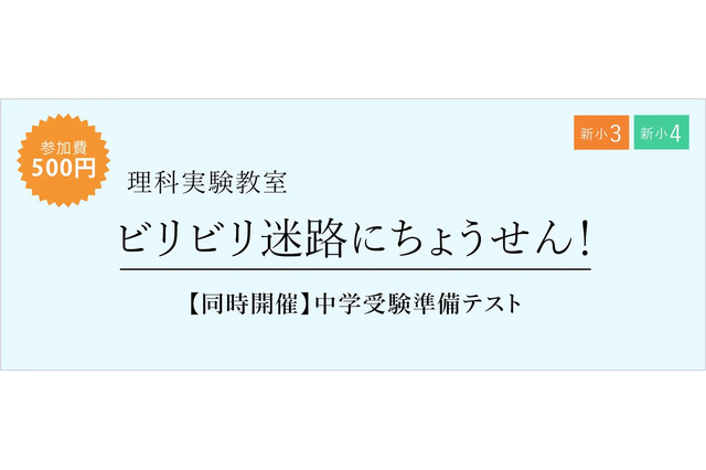 栄光ゼミ理科実験教室「ビリビリ迷路にちょうせん！」新小3‐4対象 画像