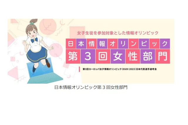 日本情報オリンピック女性部門、成績優秀者10名発表 画像