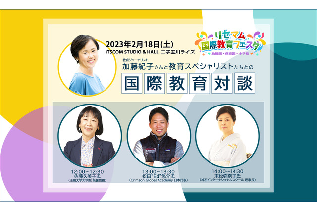 加藤紀子氏×スペシャリストの国際教育対談が決定2/18二子玉川 画像