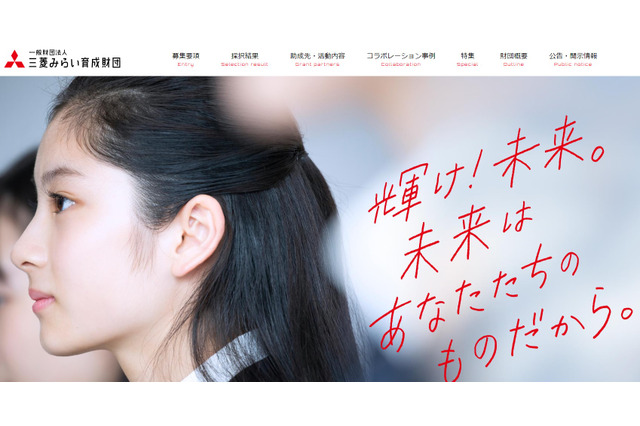 三菱みらい育成財団、教育プログラム助成…2/1より公募開始 画像