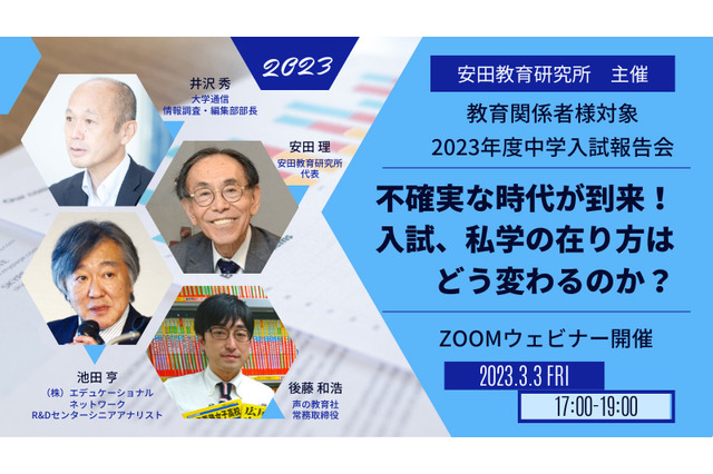 教育関係者向け「23年度中学入試報告会」安田教育研究所 画像