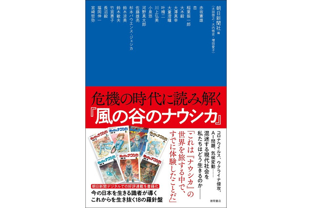 「風の谷のナウシカ」から現代の生き方を考える…インタビュー連載が書籍化 画像