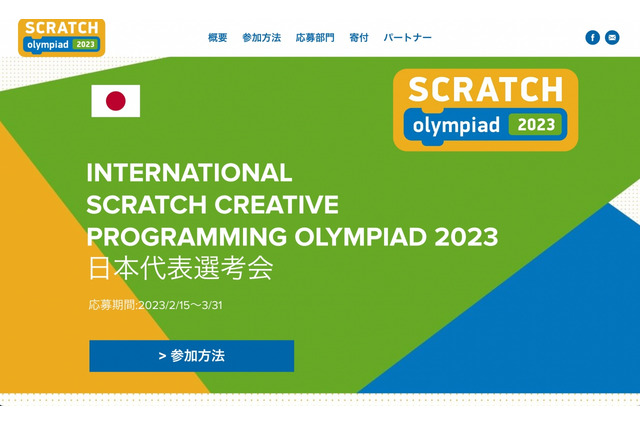 Scratch Olympiad日本代表選考会…2/15応募開始 画像