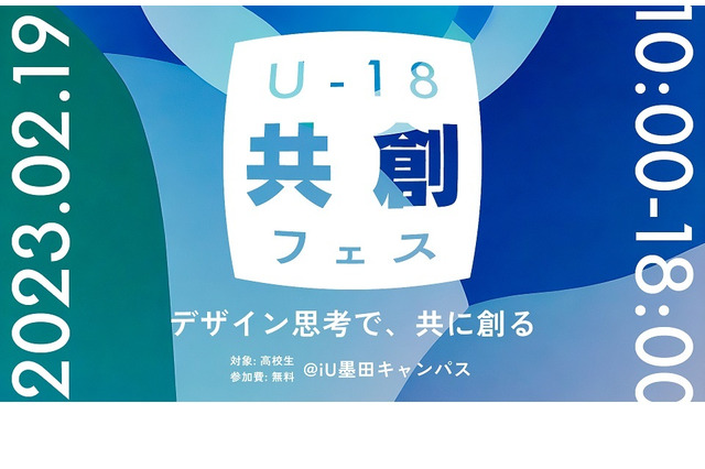 情報経営イノベーション専門職大「U-18共創フェス」2/19 画像