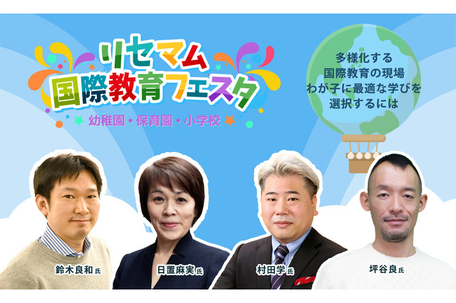 多様化する国際教育の現場、わが子に最適な学びを選択するには 画像