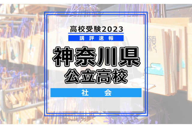 【高校受験2023】神奈川県公立入試<社会>講評…昨年並みからやや難化 画像