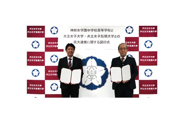 共立女子大と神田女学園中高、高大連携協定を締結 画像