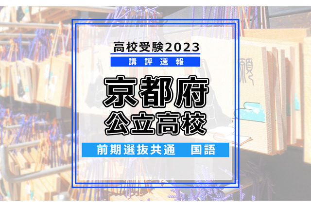 【高校受験2023】京都府公立前期＜国語＞講評…難易度は標準～やや難 画像