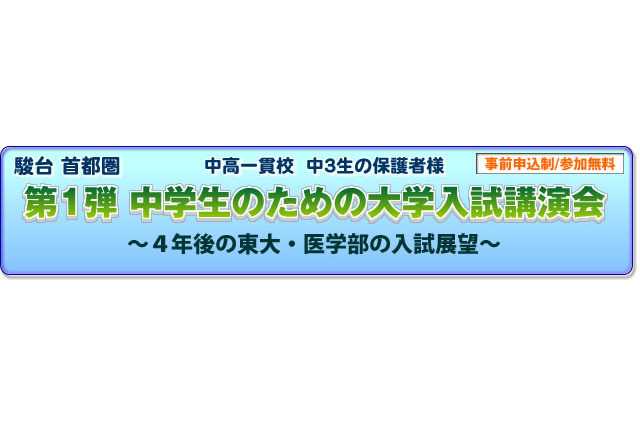 駿台、中学生向け講演会「東大・医学部の入試展望」8/19首都圏 画像