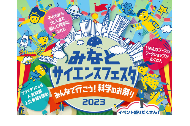 科学のお祭「みなとサイエンスフェスタ」3/11-12 画像