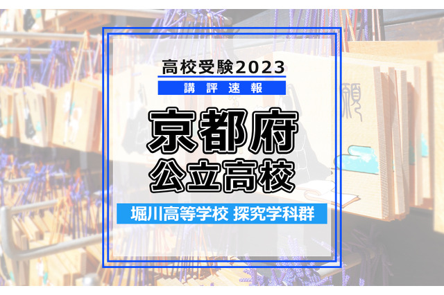 【高校受験2023】京都府公立前期＜堀川高等学校 探究学科群＞講評 画像