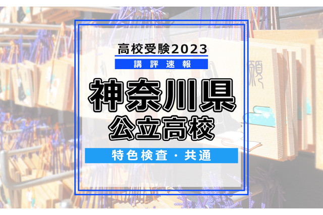 【高校受験2023】神奈川県公立高校＜特色検査・共通＞講評 画像