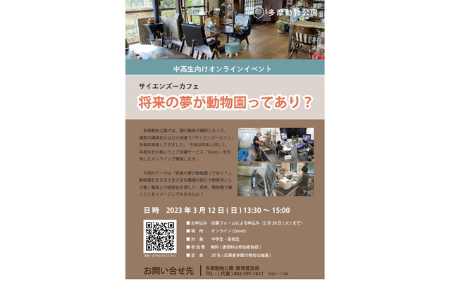 多摩動物公園「サイエンズーカフェ」3/12…中高生募集 画像