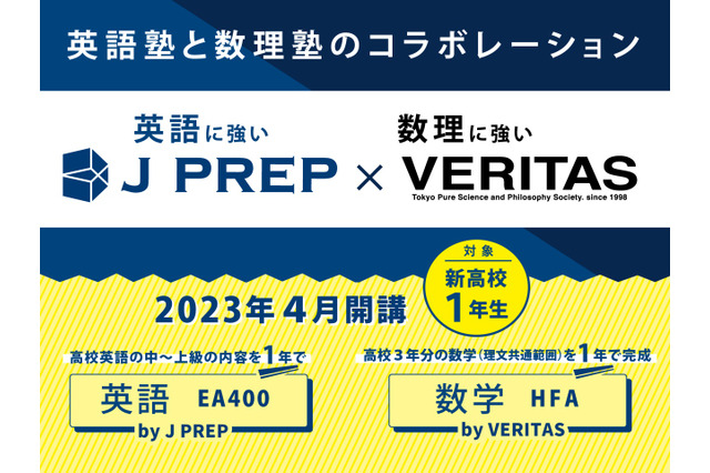 英語のJ PREP×数理のヴェリタス…高1集中コース新設 画像