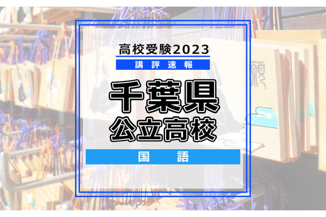 【高校受験2023】千葉県公立高校入試＜国語＞講評…ほぼ例年通りだが、記述量は増加 画像