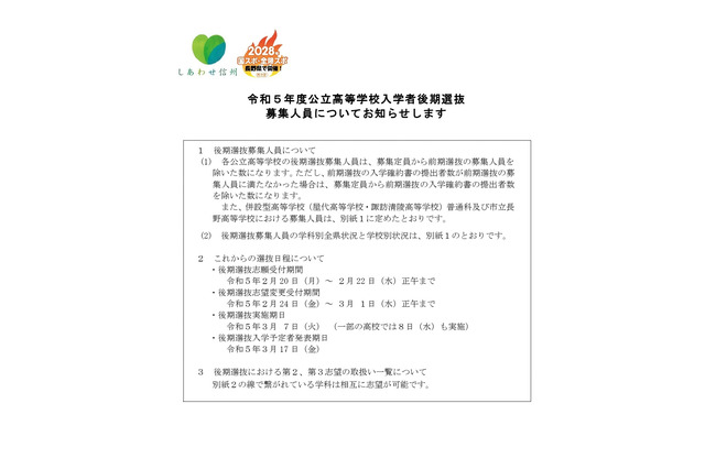 【高校受験2023】長野県公立高校後期選抜、全日制で1万70人募集 画像