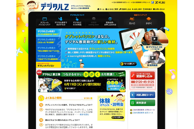 タブレットPCを使った子ども向けデジタル通信教育、Z会が体験会を開催 画像