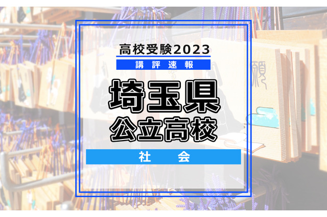 【高校受験2023】埼玉県公立高入試＜社会＞講評…例年とほぼ同じ出題形式に 画像