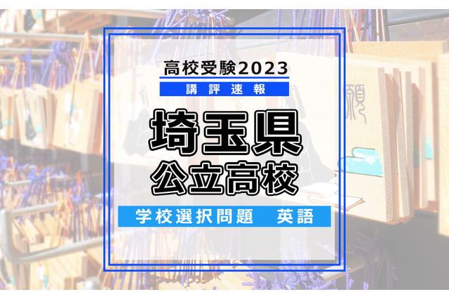 【高校受験2023】埼玉県公立高入試・学校選択問題＜英語＞講評…昨年と同じ構成、難易度 画像