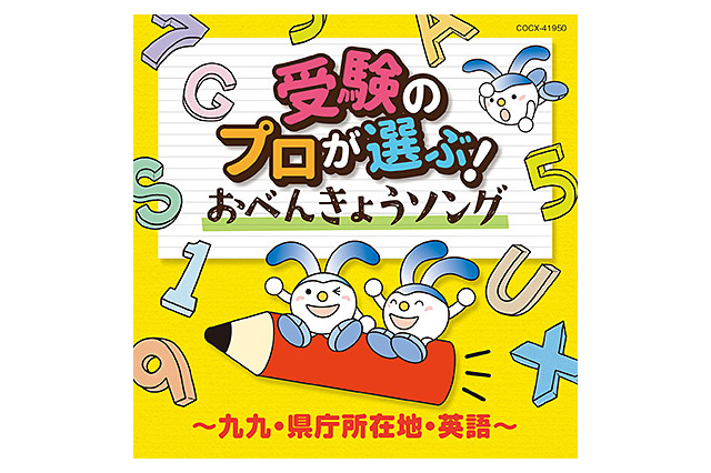 SAPIX監修・選曲「受験のプロが選ぶ！おべんきょうソング」発売 画像