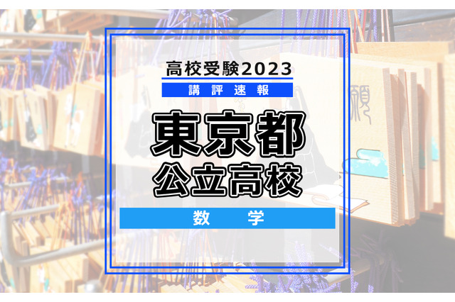 【高校受験2023】東京都立高校入試＜数学＞講評…記述力が求められる 画像