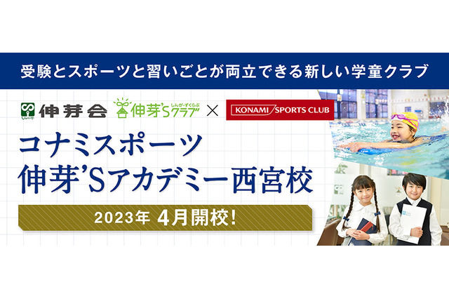 受験とスポーツと習い事が両立できる学童、西宮に4月開校 画像