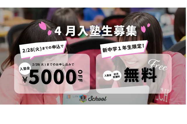 ライフイズテックスクール、新中1入塾金と授業料1か月無料 画像