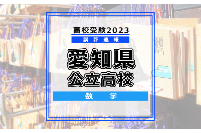 【高校受験2023】愛知県公立高校入試＜数学＞講評…難問はなく、基本から標準レベル 画像