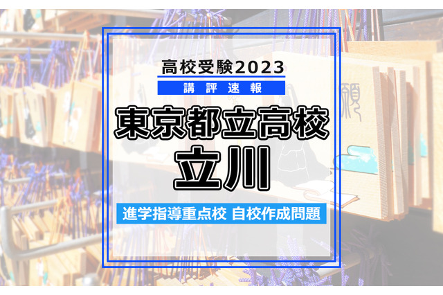 【高校受験2023】東京都立高校入試・進学指導重点校「立川高等学校」講評 画像