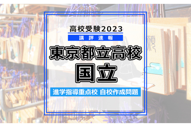 【高校受験2023】東京都立高校入試・進学指導重点校「国立高等学校」講評 画像