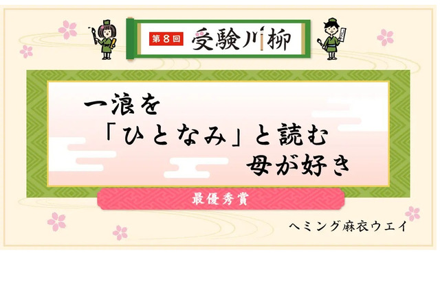 受験川柳の結果発表…一浪を「ひとなみ」と読む母が好き 画像