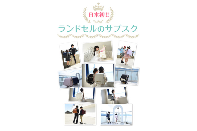 ランドセルのサブスク「RandS」開始…月990円から 画像