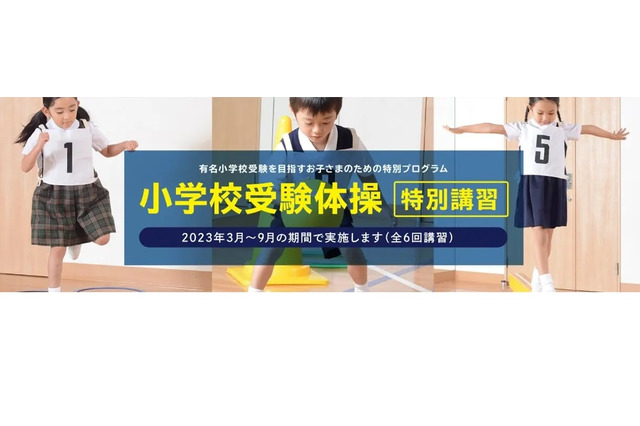 【小学校受験】年長向け運動テスト対策「体操特別講習」 画像