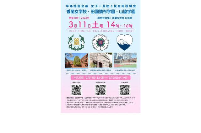 【中学受験】香蘭・田園調布・山脇…3校合同説明会3/11 画像