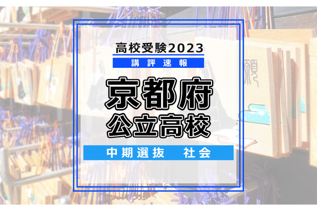 【高校受験2023】京都府公立高入試・中期選抜<社会>講評…正確な知識が必要 画像