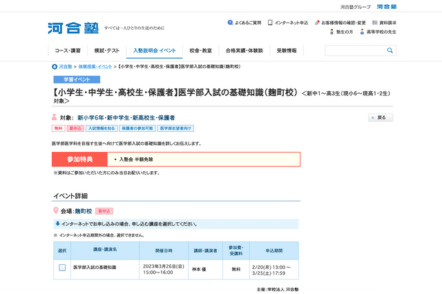 河合塾「医学部入試の基礎知識」3/26…小中高生・保護者対象 画像