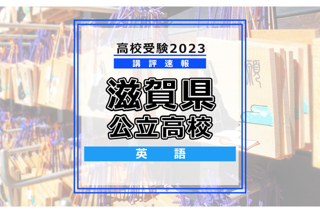【高校受験2023】滋賀県公立高入試<英語>講評…やや易~標準 画像