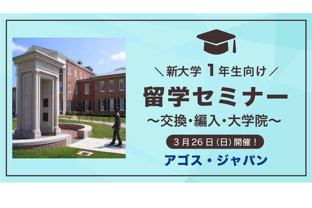 交換・編入・大学院「留学セミナー」3/26…新大学1年生 画像