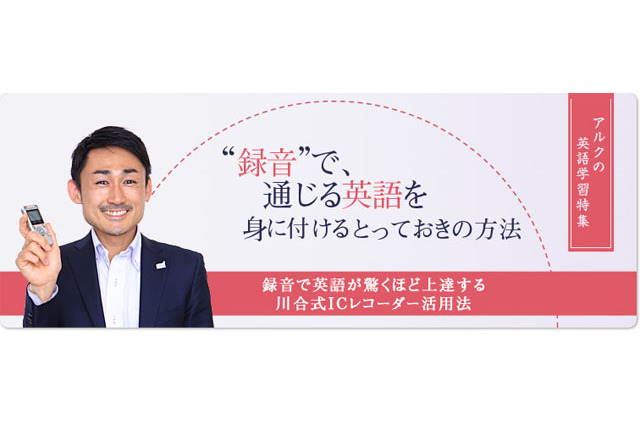 アルク×オリンパス英語学習特集サイト、ICレコーダーを使った学習法を伝授 画像