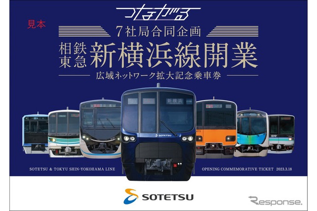 相鉄・東急直通線関連の7社局、開業記念乗車券3/18発売 画像