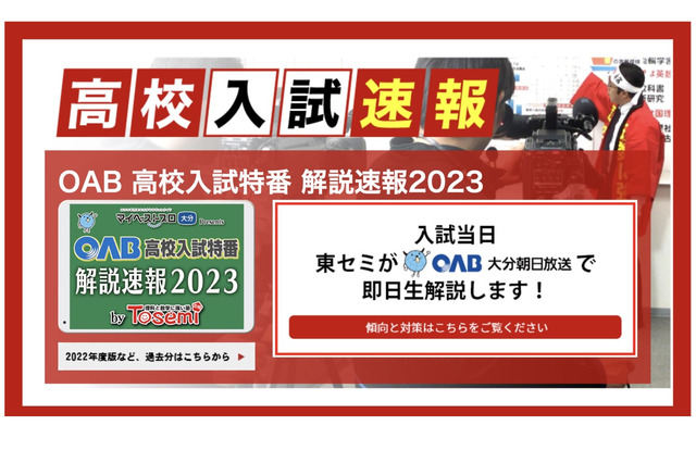 【高校受験2023】大分県立高、TV解説速報＆ネット生配信3/7 画像