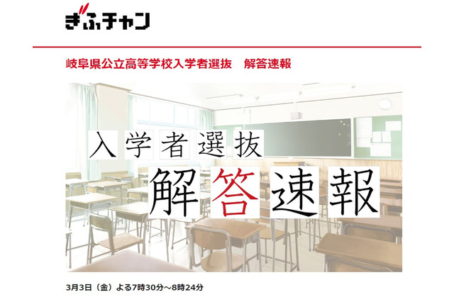 【高校受験2023】岐阜県公立高入試、TV解答速報3/3午後7時半～ 画像