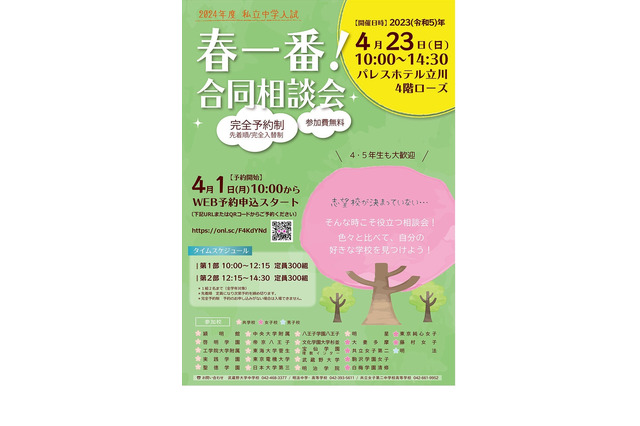 【中学受験2024】多摩地区の私立中23校「春一番！合同相談会」4/23 画像