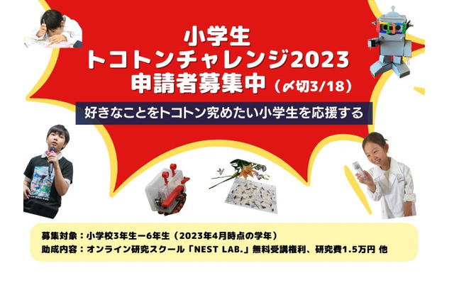 教育プログラム「小学生トコトンチャレンジ」募集3/18まで 画像