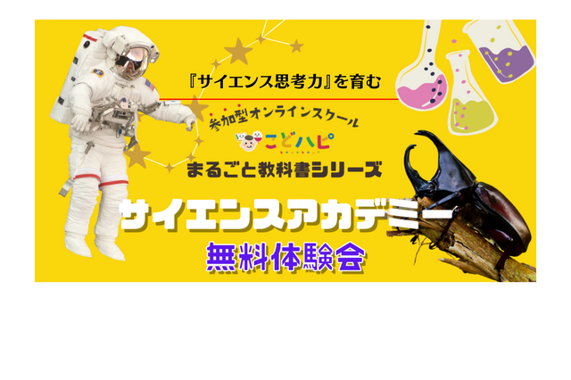 宇宙・生物・昆虫を学ぶ…サイエンスアカデミー無料体験会3/7-30 画像