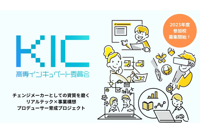 高専向けアントレ教育、23年度「KIC事業」募集開始 画像