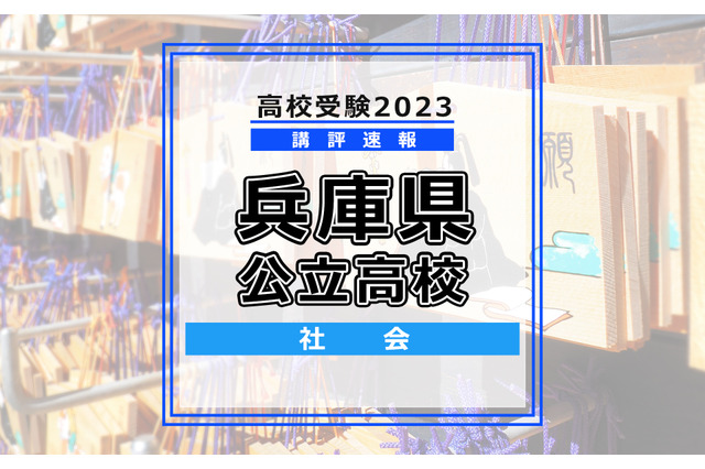 【高校受験2023】兵庫県公立高入試＜社会＞講評…昨年度からの難易度変化なし 画像