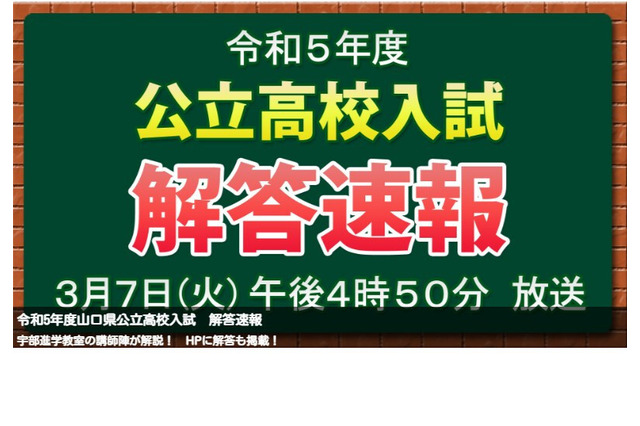 【高校受験2023】山口県公立高入試、3局がTV解答速報3/7午後4時50分～ 画像