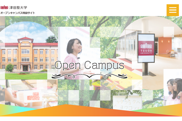 【大学受験】首都圏女子大「春のオープンキャンパス」6選 画像