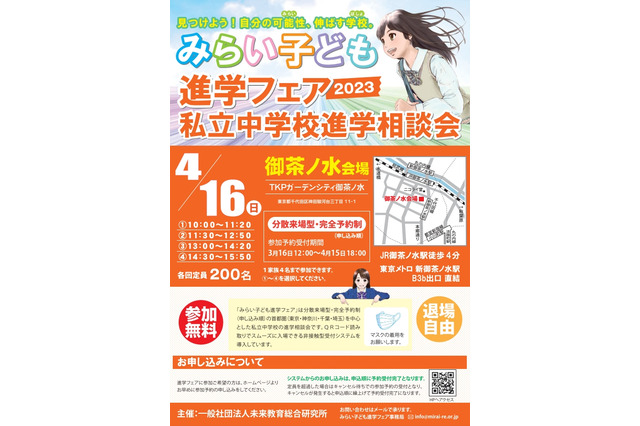 【中学受験2024】みらい子ども進学フェア御茶ノ水4/16 画像
